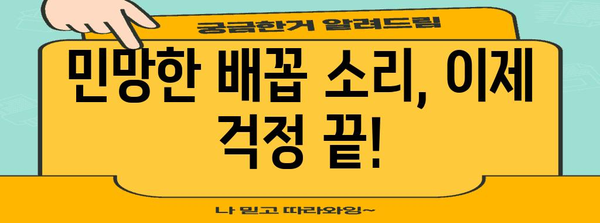 배속음 억제 전략 | 꾸르륵 거리는 배를 다스리자