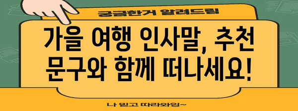가을 여행 인사말 모음| 친구, 연인, 가족에게 전하는 따뜻한 마음 | 가을 여행, 인사말, 문구, 추천