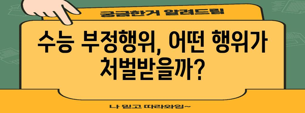 수능 부정행위 처벌| 종류별 처벌 기준 및 사례 분석 | 수능, 부정행위, 처벌, 징계, 입시