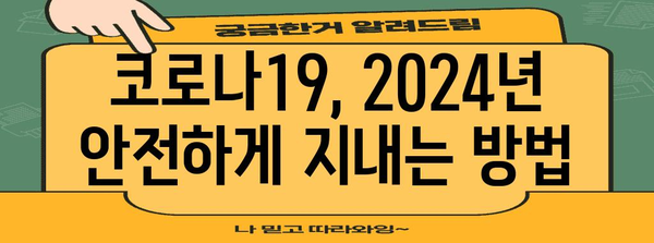 코로나바이러스 예방을 위한 완벽한 가이드 | 2024년 업데이트
