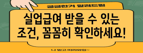 실업급여 신청 가이드 | 조건, 신청, 지급액 한눈에