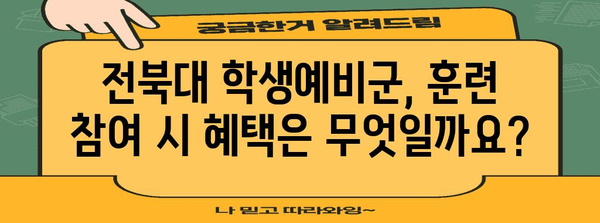 학생예비군 모집 안내 | 전북대 지원방법과 자격요건