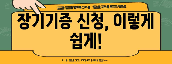 장기기증 신청 쉽게 알기 | 신청방법, 서류, 준비물