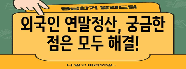 외국인 단일세율 연말정산 완벽 가이드| 궁금증 해결 & 환급받기 | 단일세율, 연말정산, 외국인, 환급