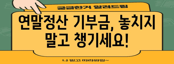 연말정산 특례기부금 혜택 총정리 | 기부금 세액공제, 절세 팁, 기부처 추천