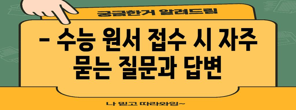 2024 수능 원서 접수 완벽 가이드 | 기간, 방법, 유의사항, 자주 묻는 질문