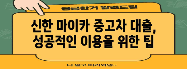 신한 마이카 중고차 대출 꿀팁 | 최저 금리 받는 딜러 소개