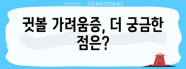 귓볼 가려움증 완벽 해결 가이드 | 원인과 치료법 총정리
