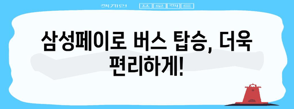 삼성페이 버스카드 가이드 | 등록, 결제, 혜택