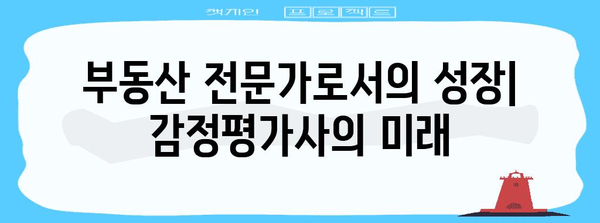 감정평가사가 되는 길| 자격증 시험부터 취업까지 상세 가이드 | 감정평가, 부동산, 자격증, 취업, 전망