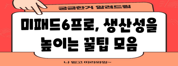 미패드6프로 활용 가이드, 숨겨진 기능과 활용 팁