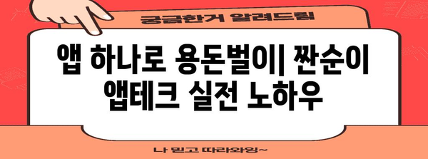 짠순이 앱테크 성공 스토리 | 꿀팁과 요령