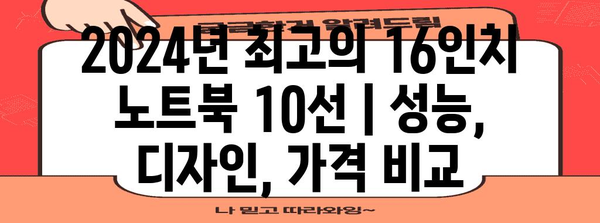 2024년 최고의 16인치 노트북 10선 | 성능, 디자인, 가격 비교