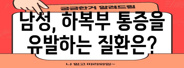 하복부 통증 원인 알기 | 남녀별 특징