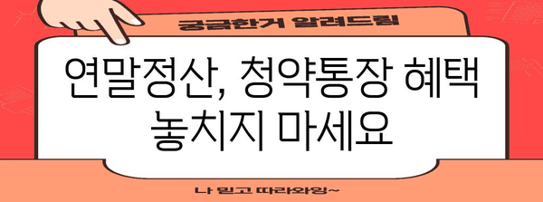 청약통장 연말정산, 놓치지 말고 챙기세요! | 주택청약종합저축, 연말정산, 환급받기, 절세팁