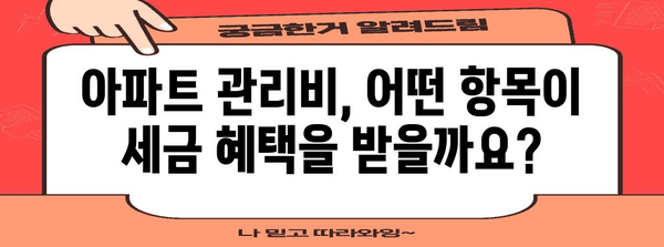 연말정산 아파트 관리비 절세 꿀팁 | 세액공제, 소득공제, 관리비 항목, 주택임대료