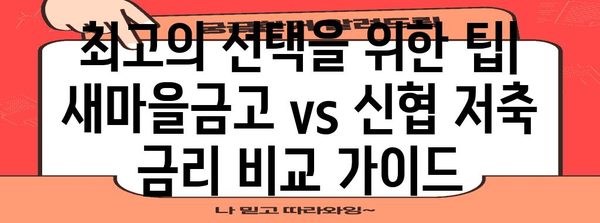 새마을금고 vs 신협 저축 금리 비교 가이드 | 최고의 선택을 위한 정보