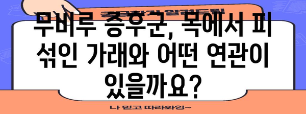 무비루 증후군과 목에서 피 섞인 가래의 연관성 | 인지와 대처법