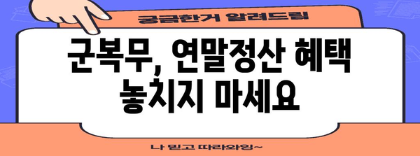 군대 간 아들, 연말정산 혜택 제대로 받는 방법 | 연말정산, 군복무, 세금, 환급, 절세 팁