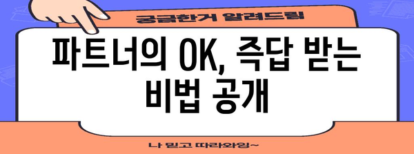 휴가 신청 파트너 | 승인 확답 빠르게 받는 기술