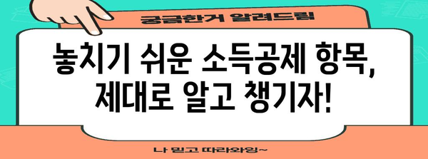연말정산 환급금 극대화 전략| 최대 환급 받는 꿀팁 & 체크리스트 | 연말정산, 환급, 절세, 세금