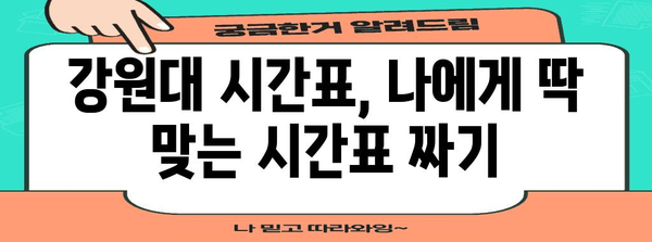 강원대 신입생 수강 신청 | 학점 등록 및 시간표 확인