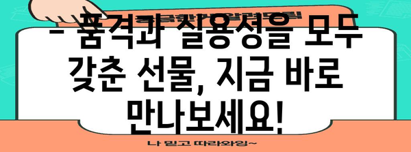 5060대 엄마 선물 추천 | 스타일리시한 선택
