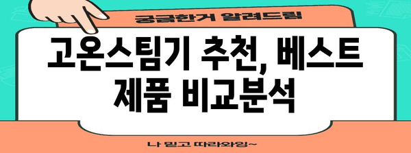 고온스팀기 추천 가이드 | 옷 살균부터 탈취까지!