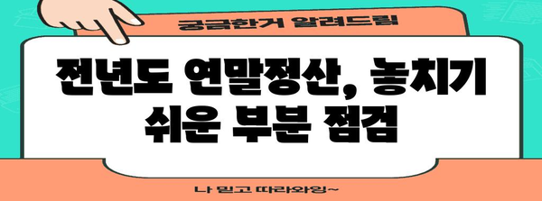 전년도 연말정산 누락, 놓치기 쉬운 항목 점검하기 | 소득공제, 세금 환급, 연말정산 가이드