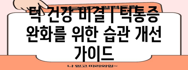 턱 건강 비결 | 턱통증 완화를 위한 습관 개선 가이드