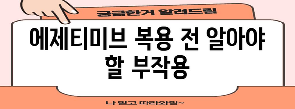 에제티미브 부작용 알아두기 | 심혈관 질환 약물 주의 사항