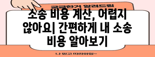 소송 비용, 얼마나 알아야 할까요? | 소송 비용 계산, 소송 비용 절감, 소송 비용 지원