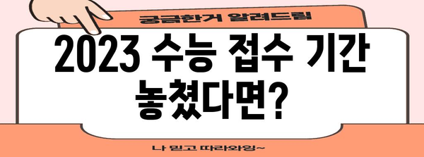 수능 접수 기간 놓쳤다면? | 2023 수능 접수 추가 접수 기간 및 방법, 자주 묻는 질문