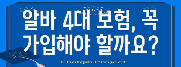 알바 4대 보험 가입 | 필요 서류와 가입 안내
