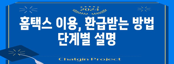 연말정산 홈택스 완벽 가이드| 빠르고 정확하게 환급받는 방법 | 연말정산, 홈택스, 환급, 소득공제, 세금