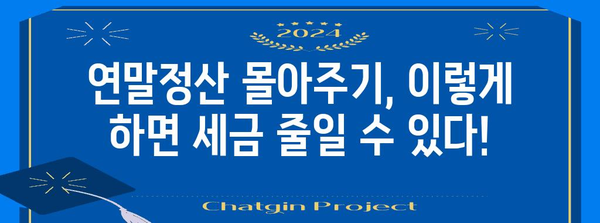 연말정산 몰아주기 가능 항목 총정리 | 절세 팁, 가족 간 소득 공유, 세금 절약 꿀팁
