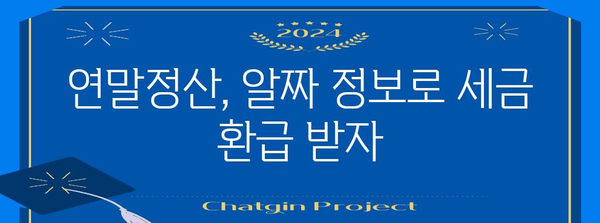 연말정산 꿀팁! 놓치면 손해 보는 절세 방법 총정리 | 연말정산, 절세, 소득공제, 세금 팁
