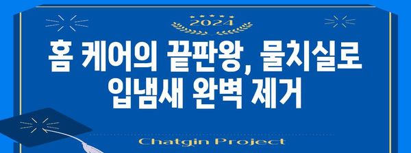 입냄새 완벽 제거 | 물치실로 가능한 홈 케어