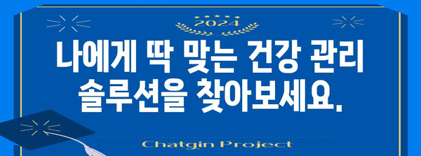 스마트 건강 관리 | 모든 사람을 위한 건강업 신청 안내