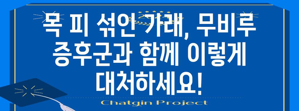 무비루 증후군과 목에서 피 섞인 가래의 연관성 | 인지와 대처법