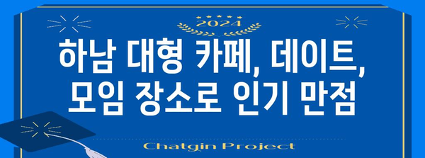 하남에서 입 벌릴 대형 카페 탐방