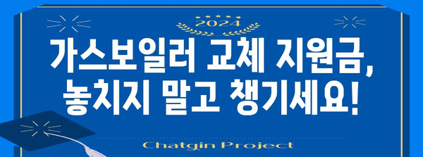 가스보일러 교체 지원금 안내