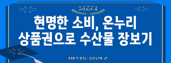 현명한 소비 | 온누리 상품권으로 계산시장에서 수산물 구매 시 환급 팁