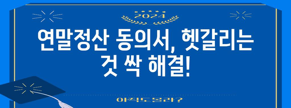 국세청 연말정산 동의서 작성 가이드| 궁금증 해결 & 간편하게 완성하기 | 연말정산, 동의서, 국세청, 절세 팁