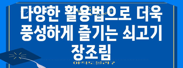 완벽한 쇠고기 장조림 레시피 | 깊은 맛의 비법 공개