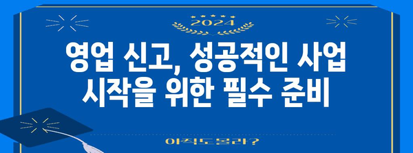 폐업 신고, 영업 신고 알아두기 | 완벽한 가이드