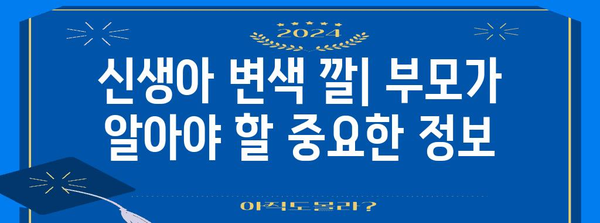신생아 변색 깔이 의미하는 것 | 정상과 비정상 구분하기