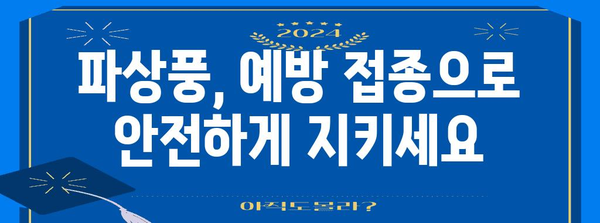 파상풍 대비하기 | 예방접종 현황 확인과 골든타임 대처