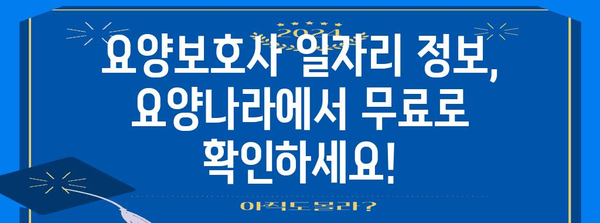 요양보호사 구직 안내 | 요양나라에서 딱 맞는 일자리 찾기