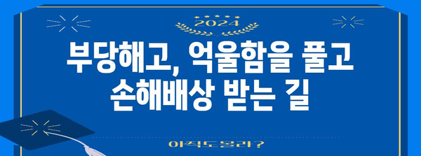 부당해고 손해배상 확보 법적 가이드 | 변호사 선택의 중요성